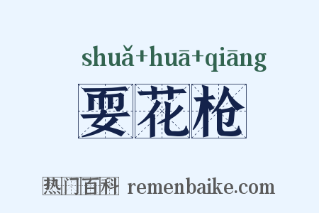 耍花枪是什么意思的图片